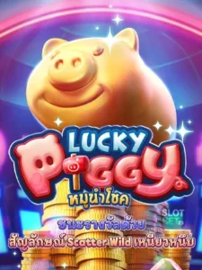 หมูนำโชค - Lucky Piggy