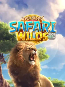 Safari Wilds - ซาฟารีไวลด์